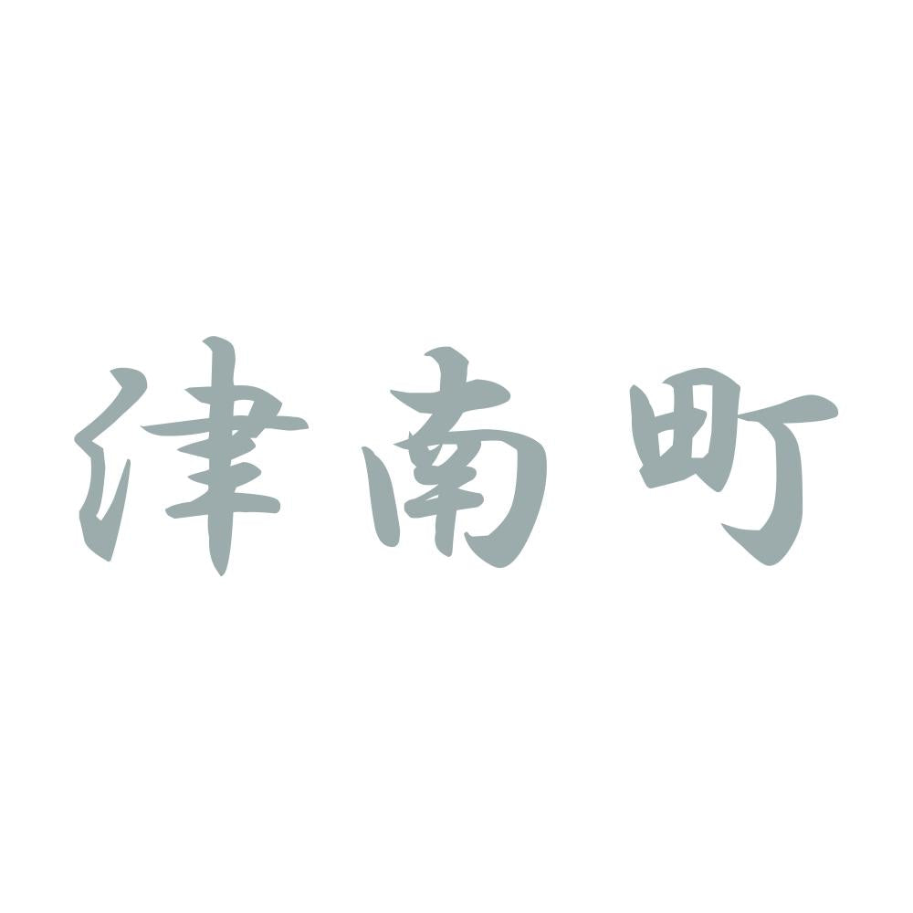 津南町 10