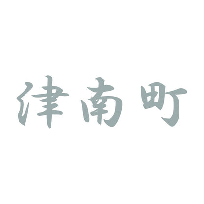 津南町 10