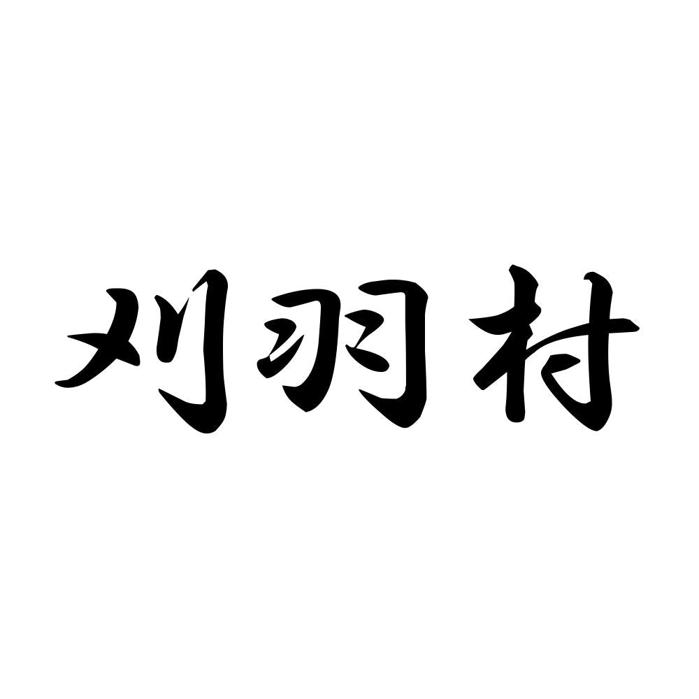 刈羽村