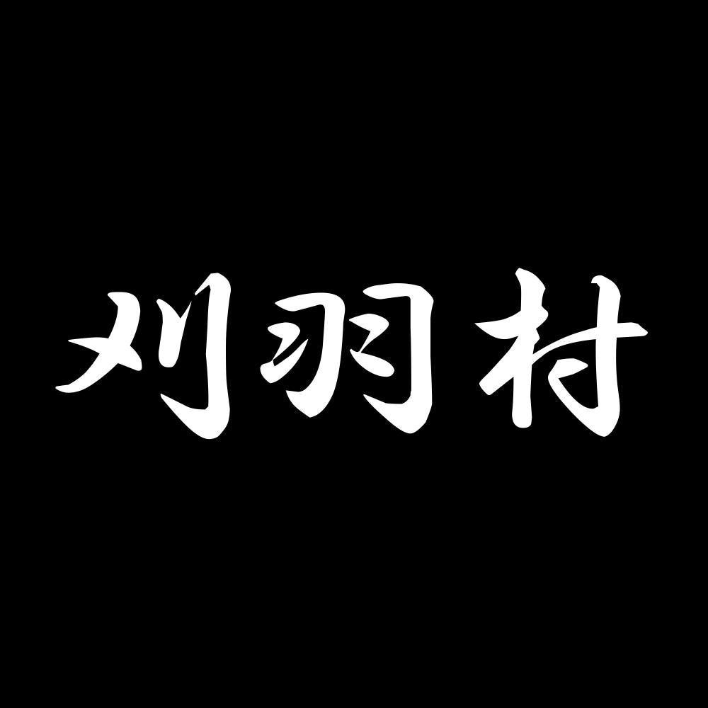 刈羽村 7