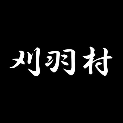 刈羽村 7