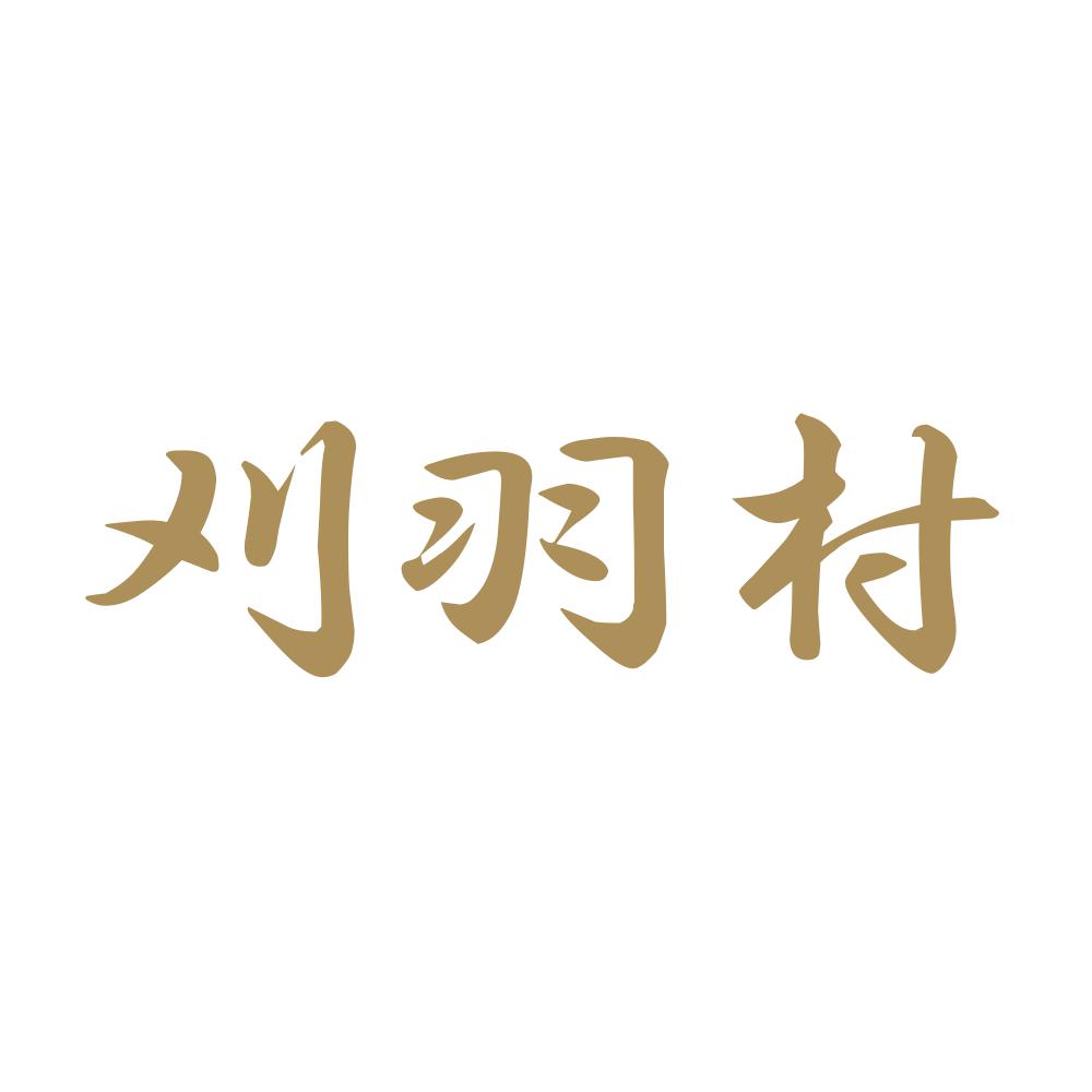 刈羽村 9