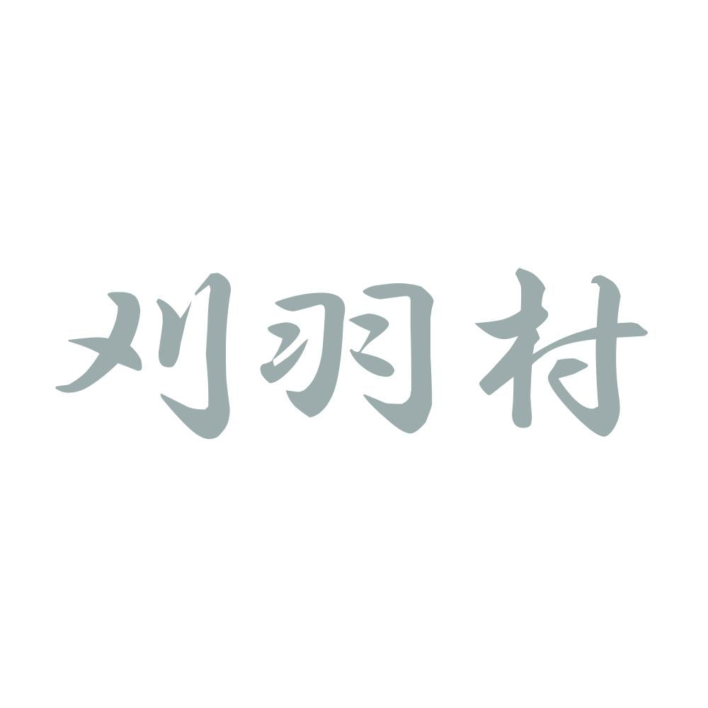 刈羽村 10
