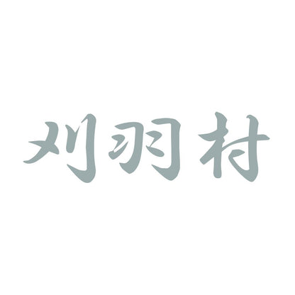 刈羽村 10