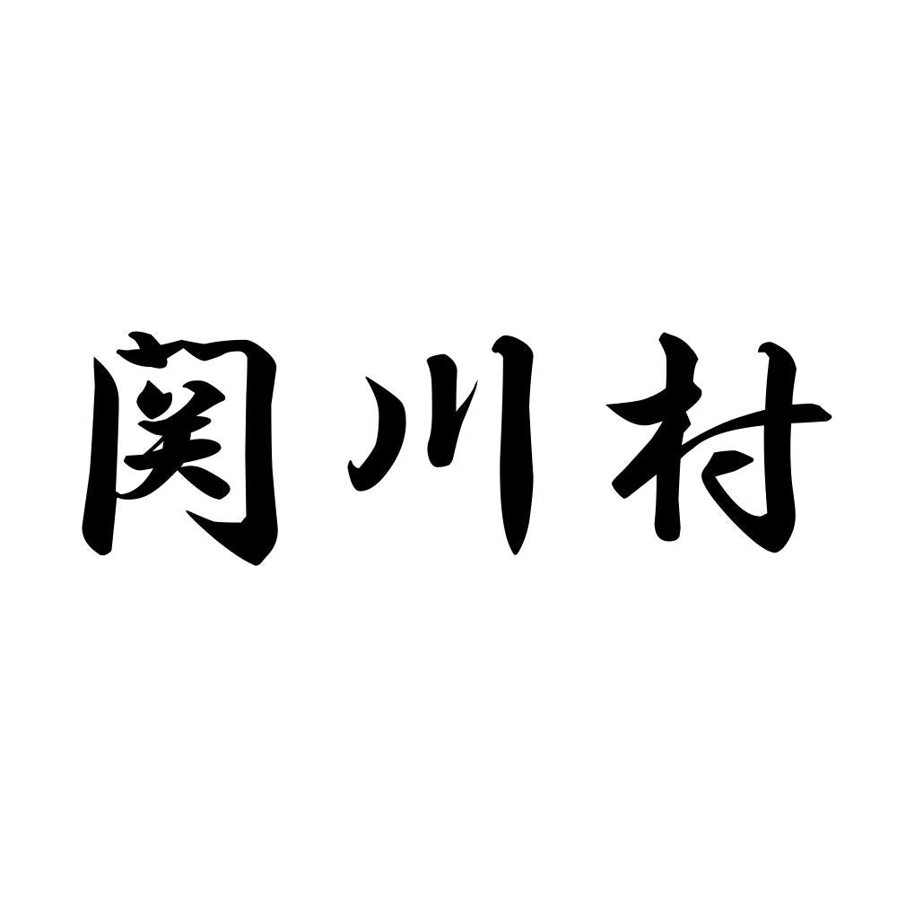 関川村
