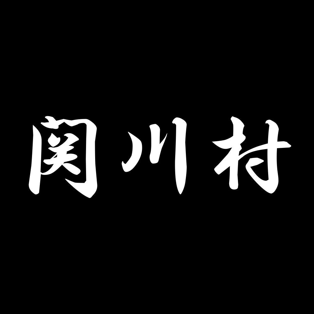 関川村 7