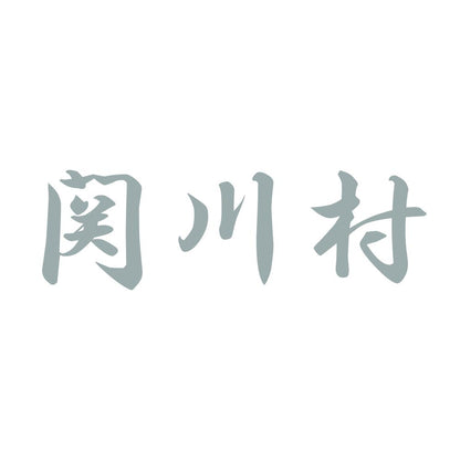 関川村 10