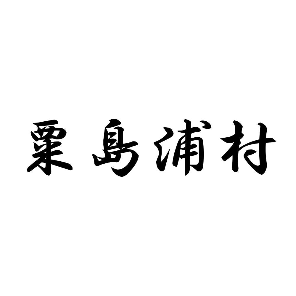 粟島浦村