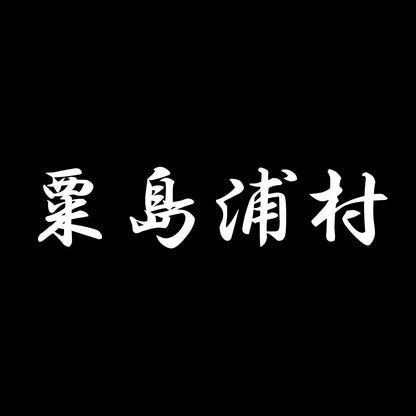 粟島浦村 7