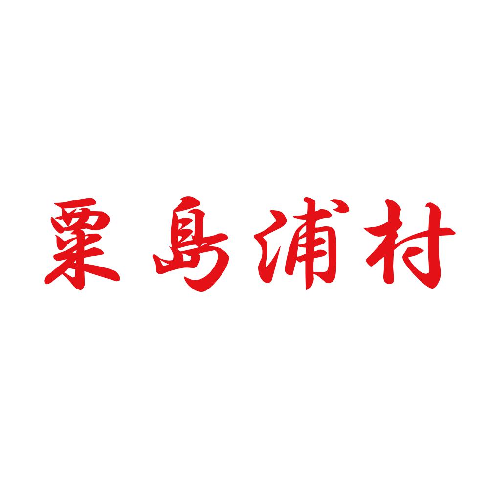 粟島浦村 8