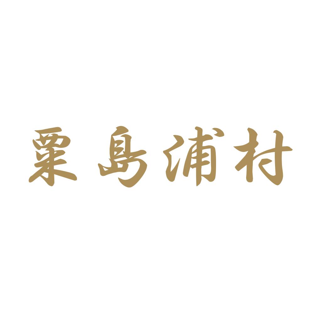 粟島浦村 9