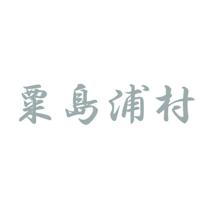 粟島浦村 10