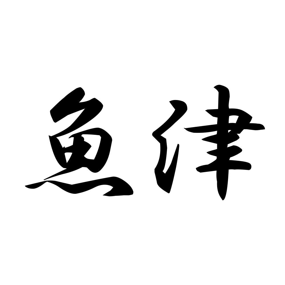 魚津