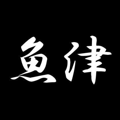 魚津 7