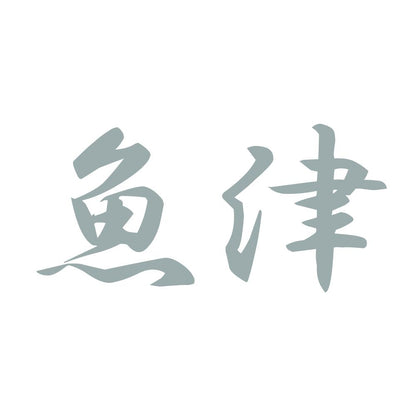 魚津 10