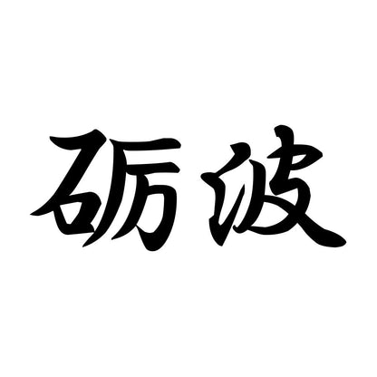 砺波