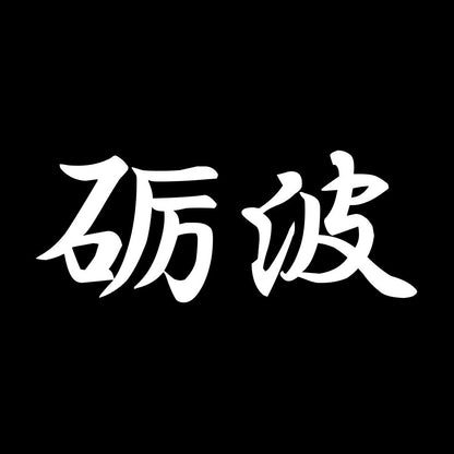 砺波 7