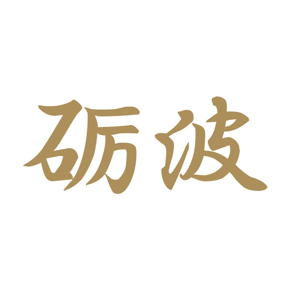 砺波 9