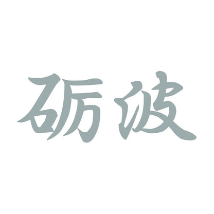 砺波 10
