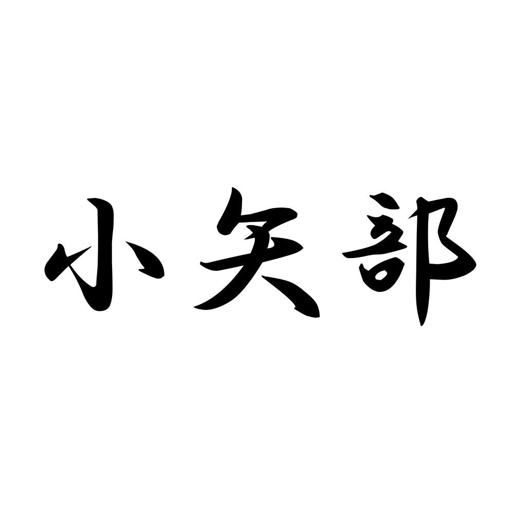 小矢部