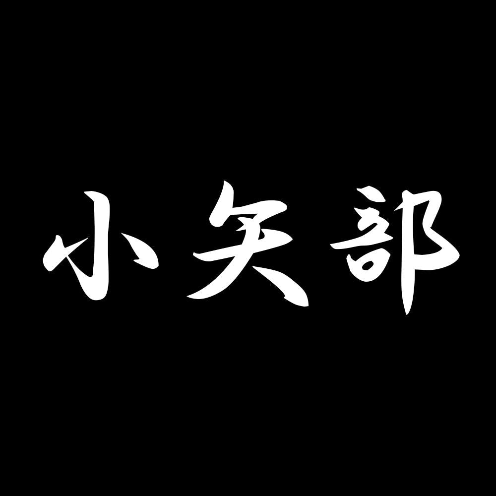 小矢部 7