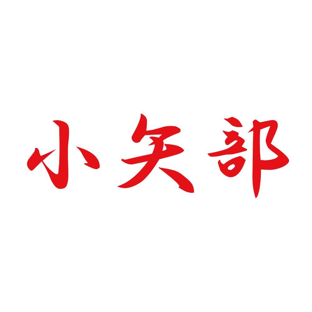 小矢部 8