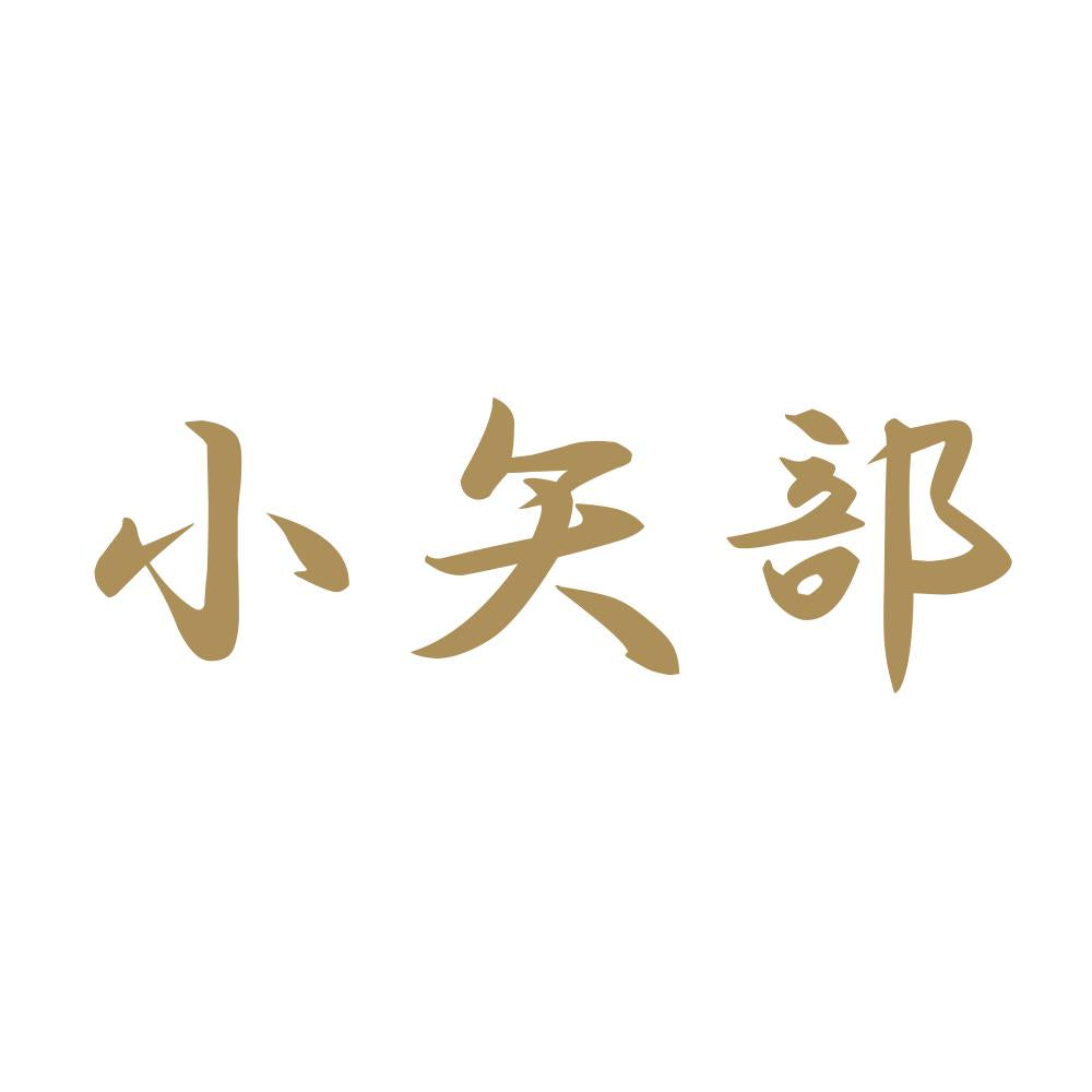 小矢部 9