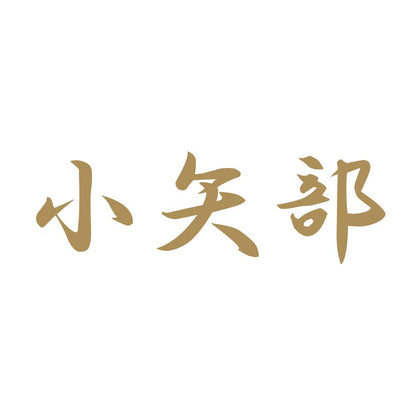 小矢部 9