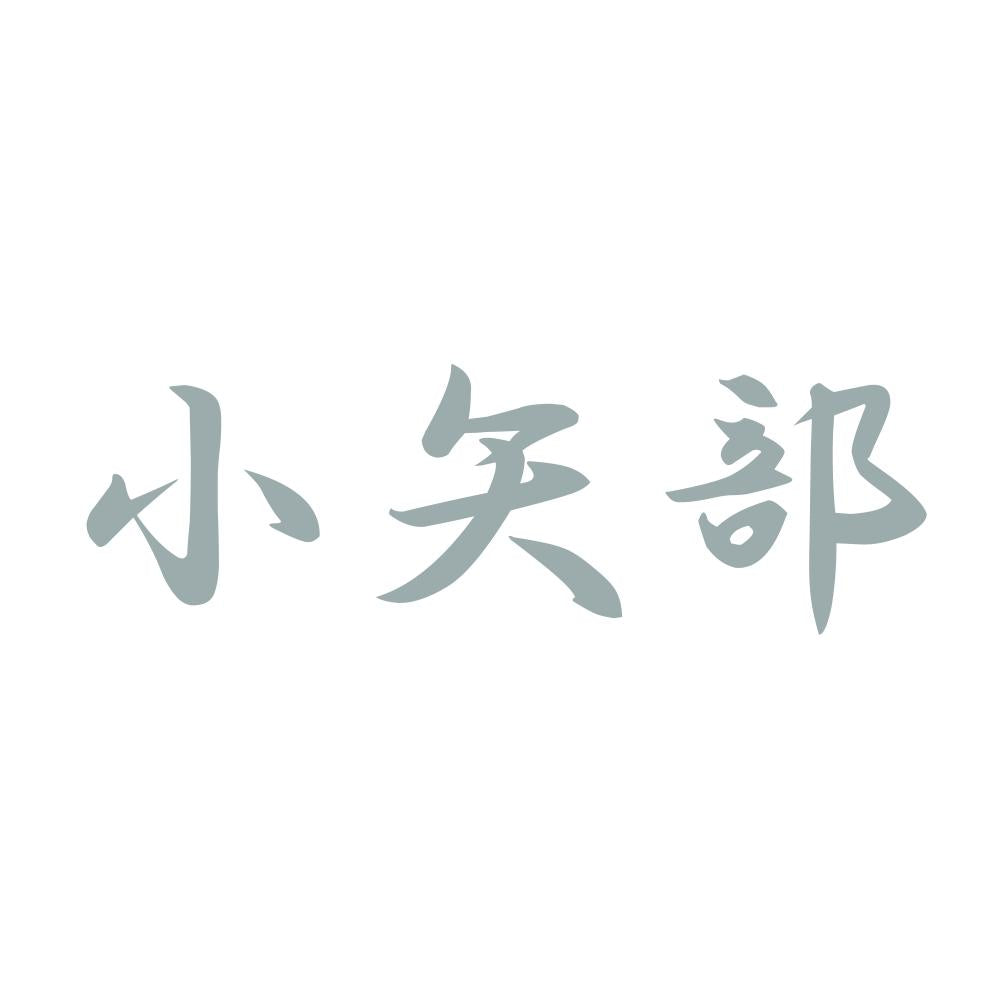 小矢部 10