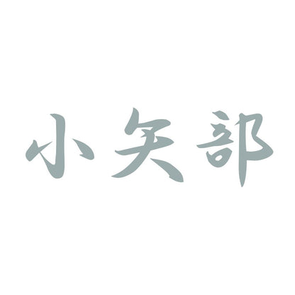 小矢部 10