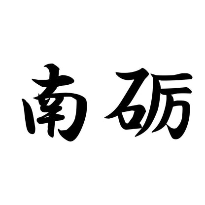 南砺