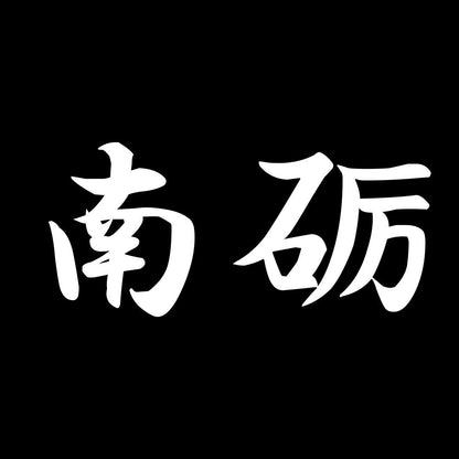 南砺 7