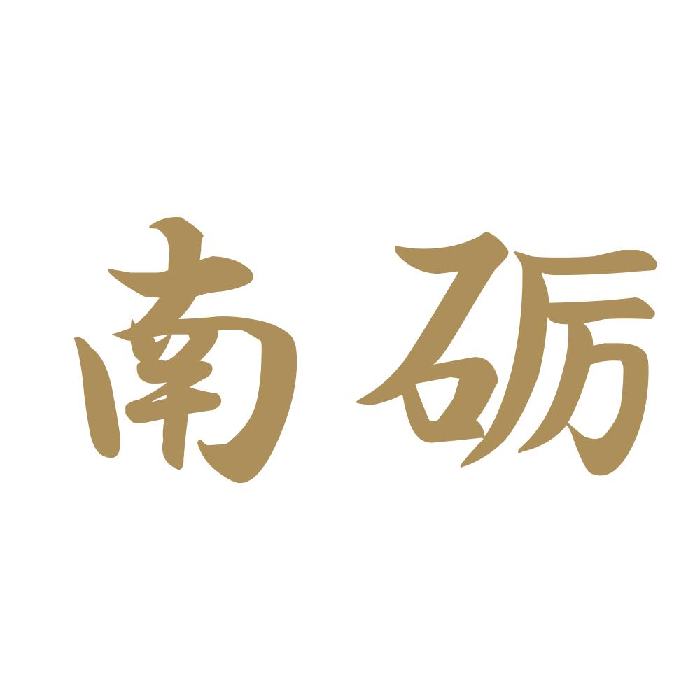 南砺 9