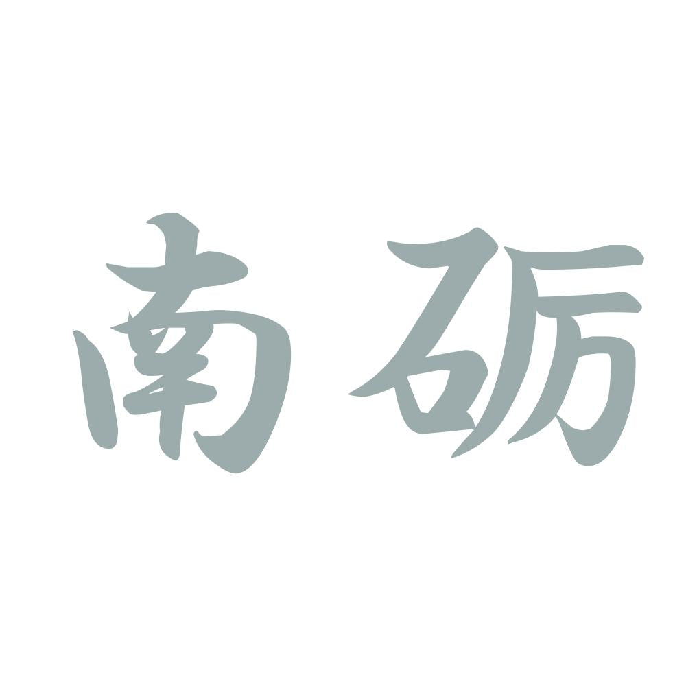 南砺 10