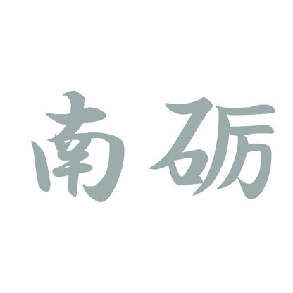 南砺 10