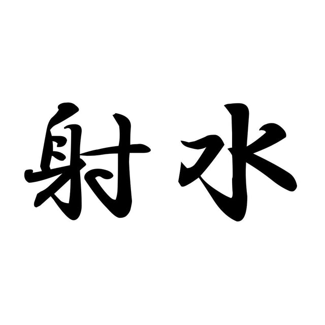 射水