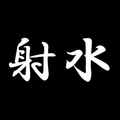 射水 7