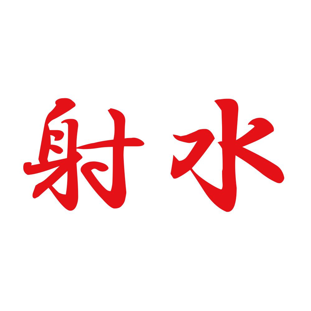 射水 8