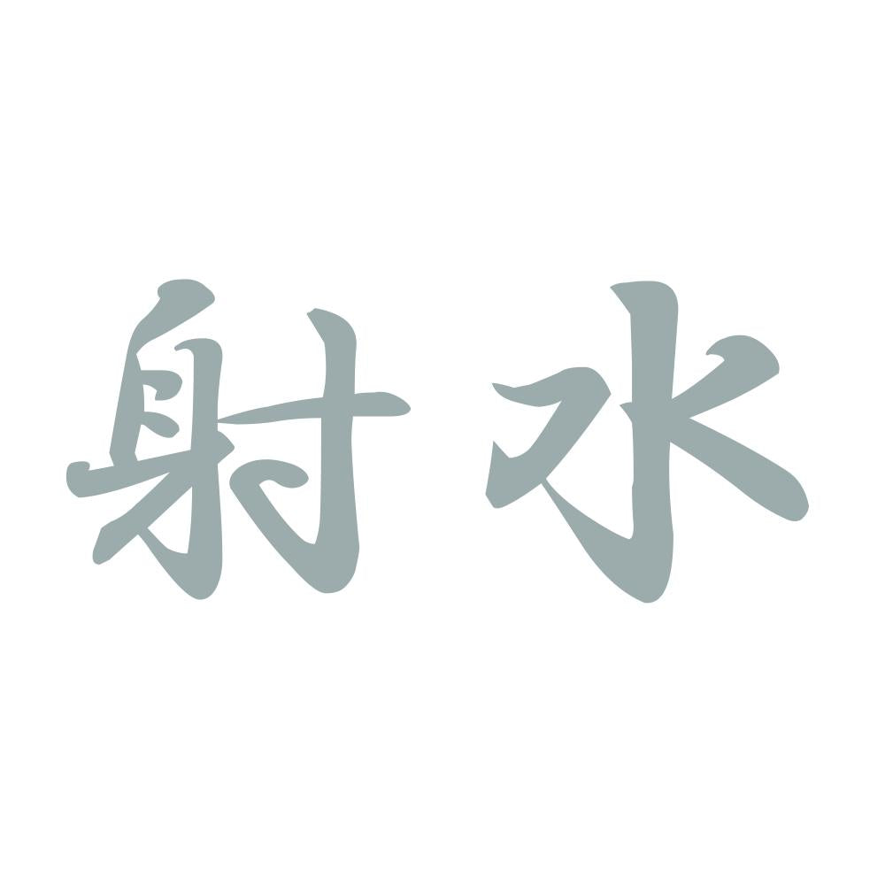 射水 10