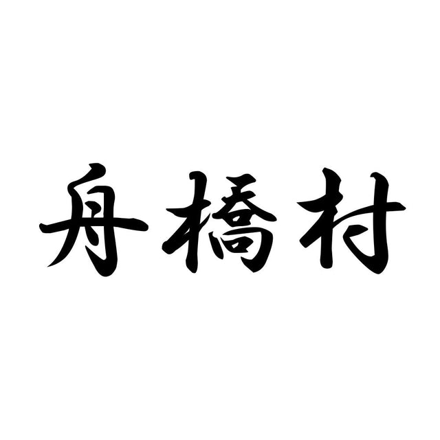 舟橋村