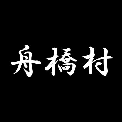 舟橋村 7