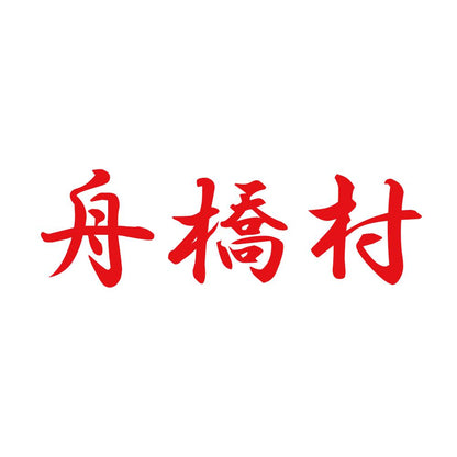 舟橋村 8