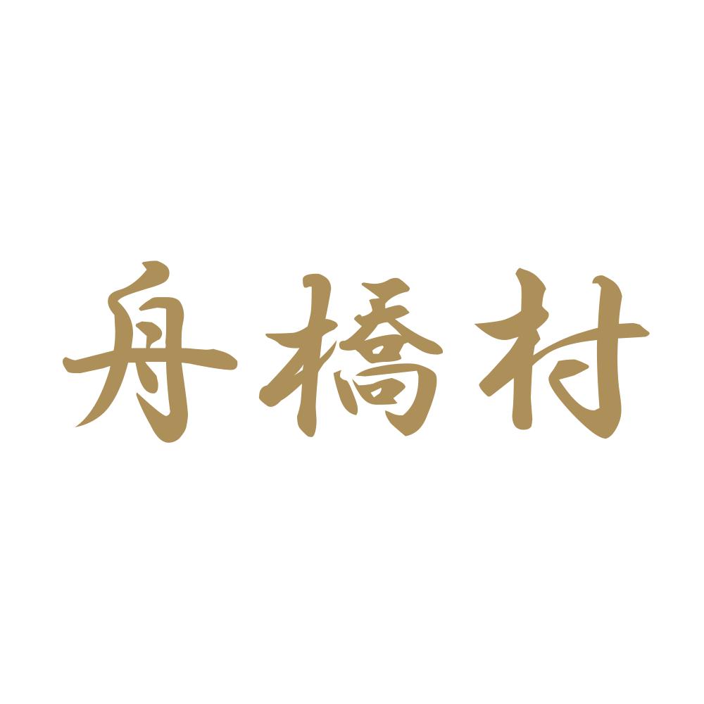 舟橋村 9