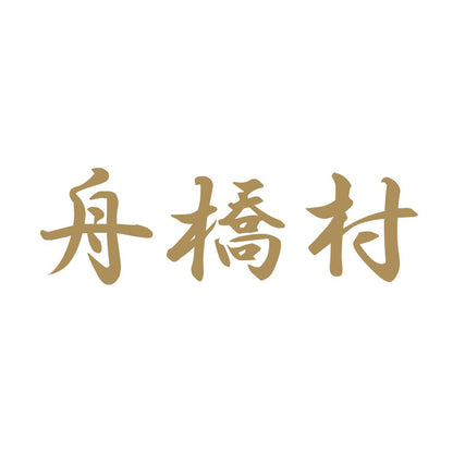 舟橋村 9