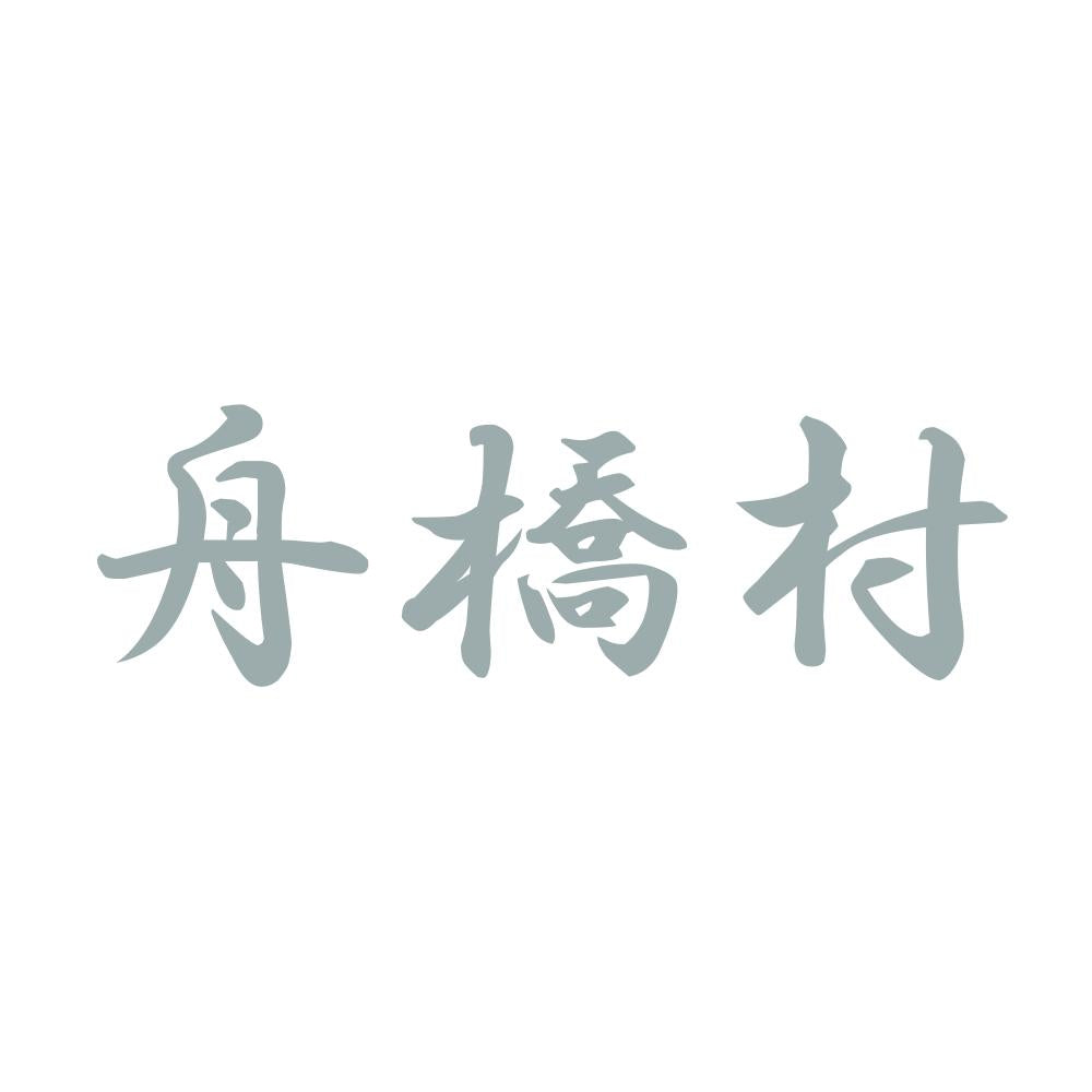 舟橋村 10