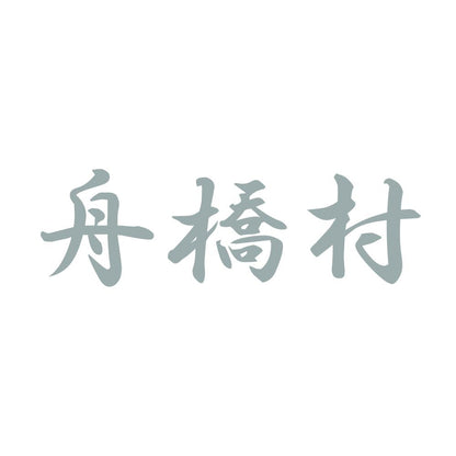 舟橋村 10