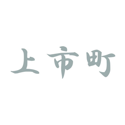 上市町 10
