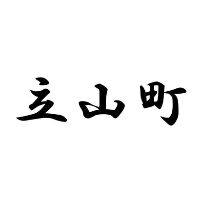 立山町