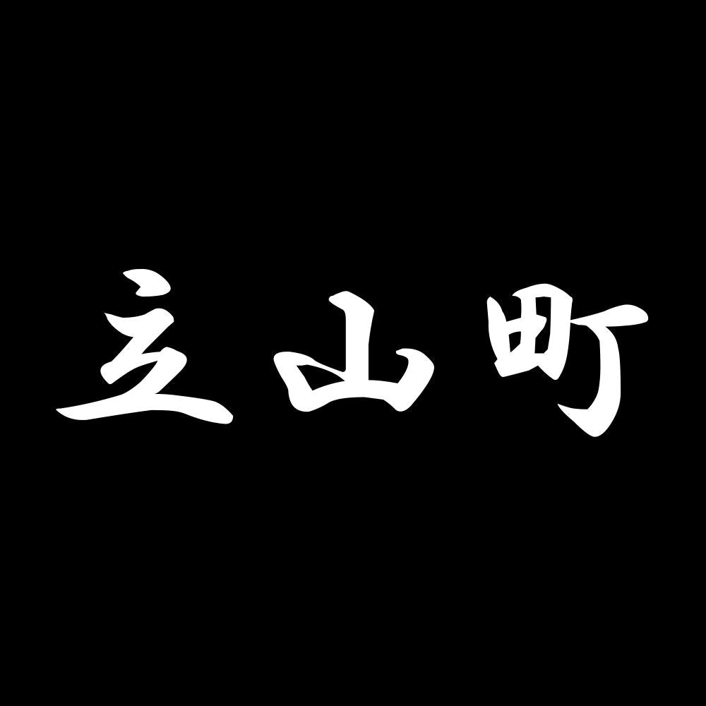 立山町 7