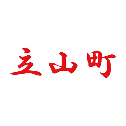 立山町 8